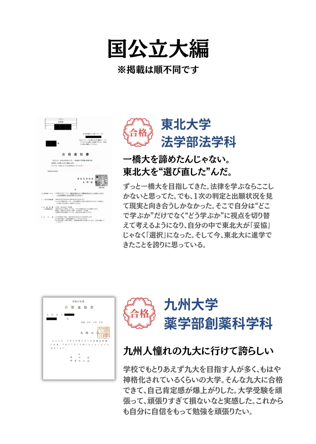 国公立大学編｜東北大学・九州大学。合格通知と合格者本人のコメントを掲載。タップで拡大できます。