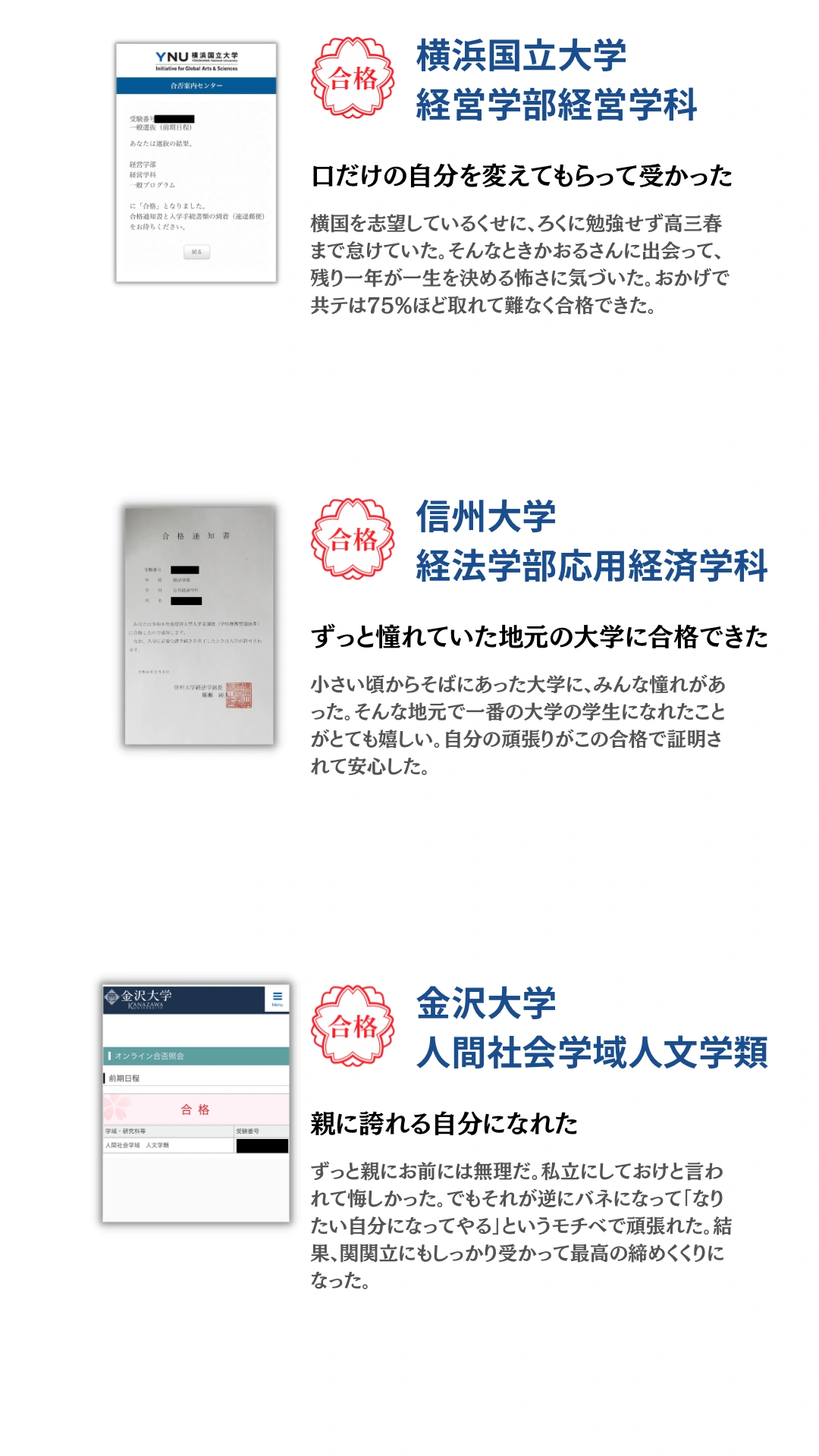 横浜国立大学・信州大学・金沢大学。合格通知と合格者本人のコメントを掲載。タップで拡大できます。