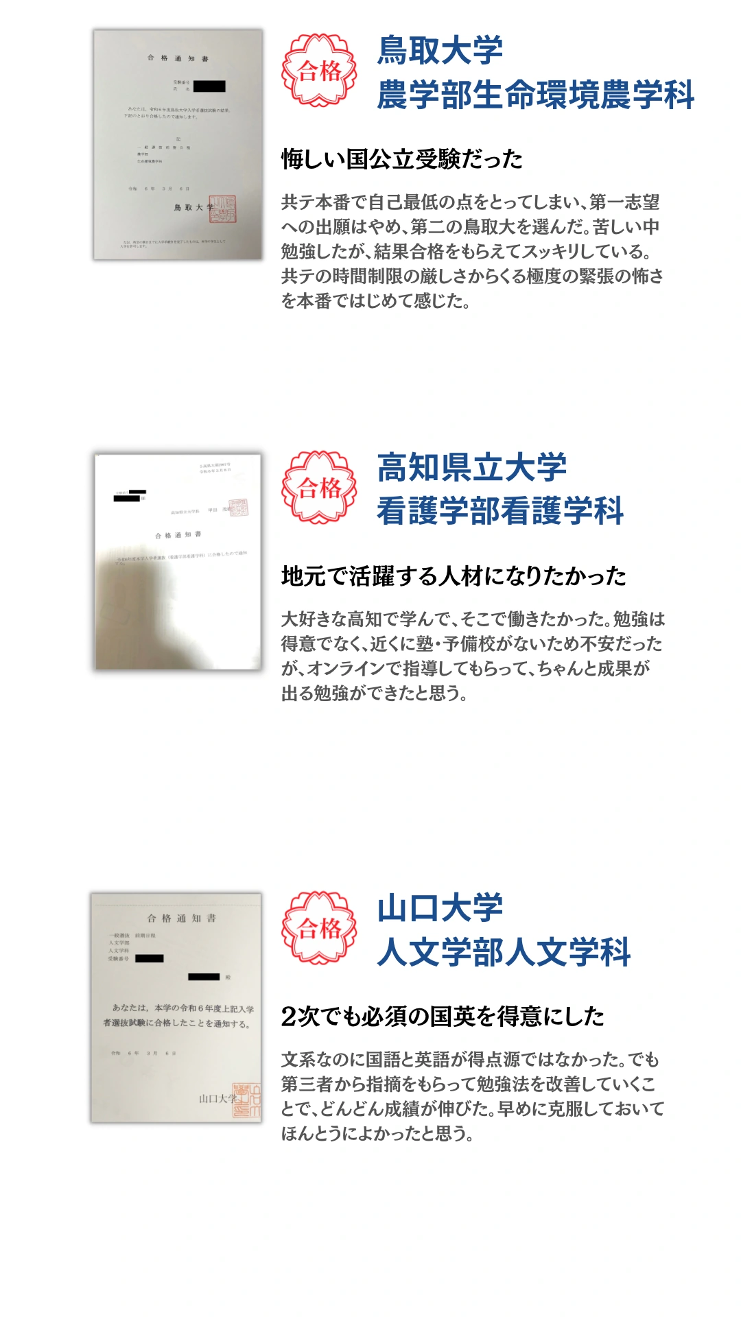 鳥取大学・高知県立大学・山口大学。合格通知と合格者本人のコメントを掲載。タップで拡大できます。