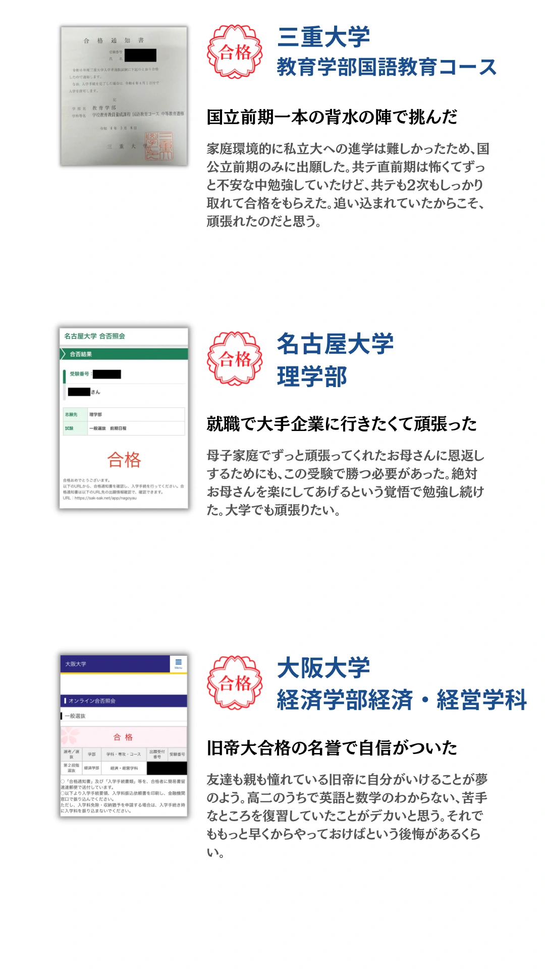 三重大学・名古屋大学・大阪大学。合格通知と合格者本人のコメントを掲載。タップで拡大できます。