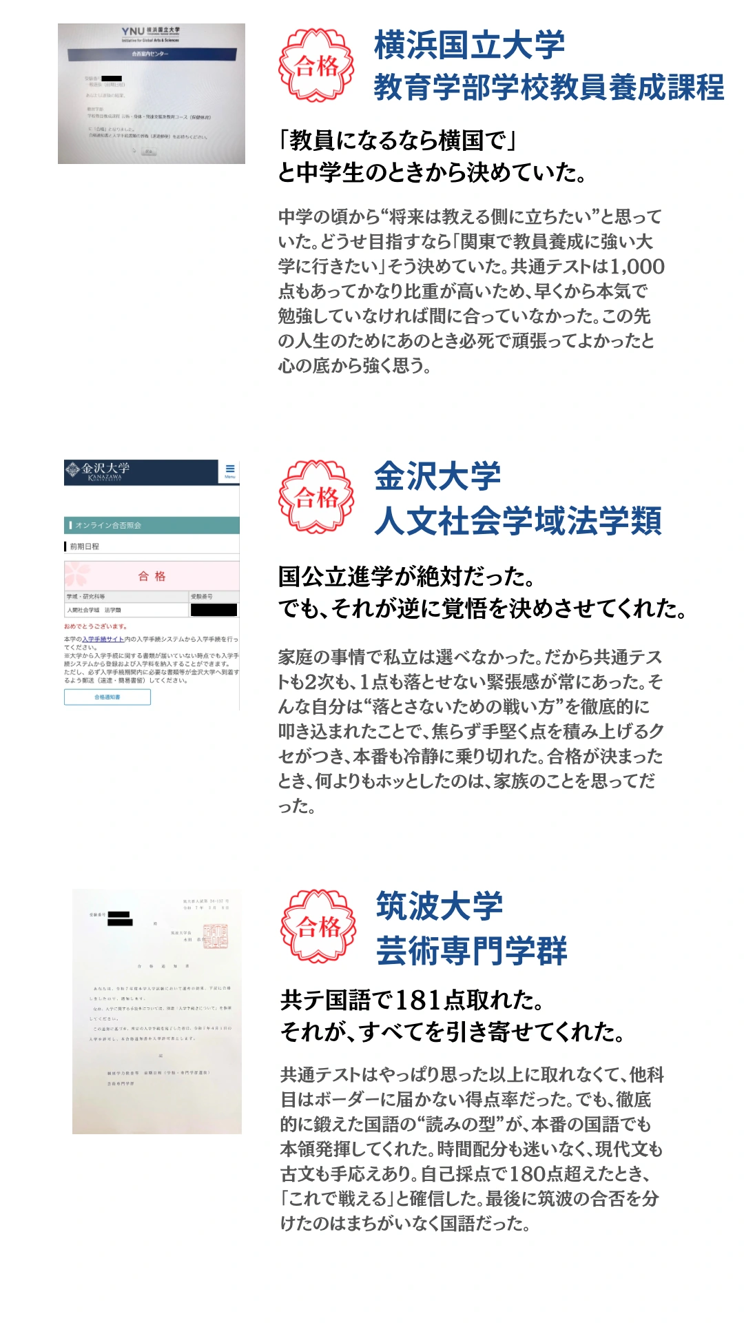 横浜国立大学・金沢大学・筑波大学。合格通知と合格者本人のコメントを掲載。タップで拡大できます。