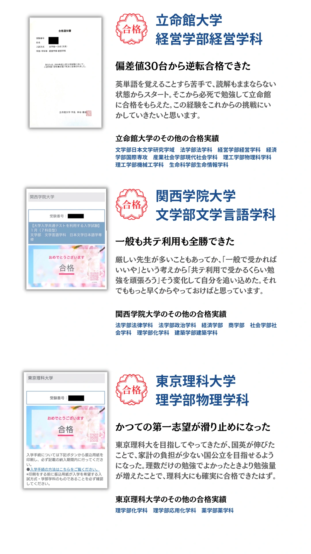 立命館大学・関西学院大学・東京理科大学。合格通知と合格者本人のコメントを掲載。タップで拡大できます。