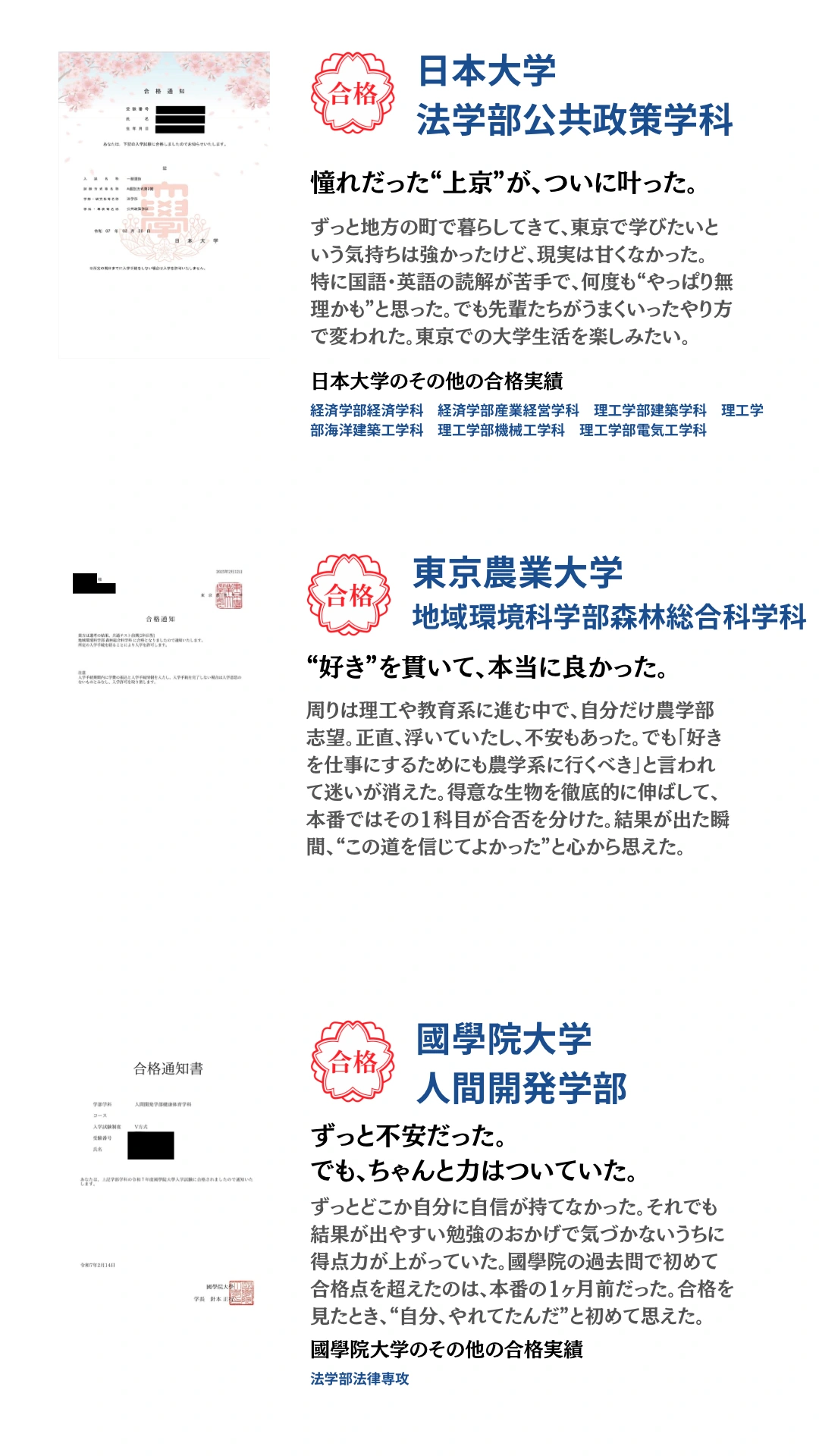 日本大学・東京農業大学・國學院大学。合格通知と合格者本人のコメントを掲載。タップで拡大できます。