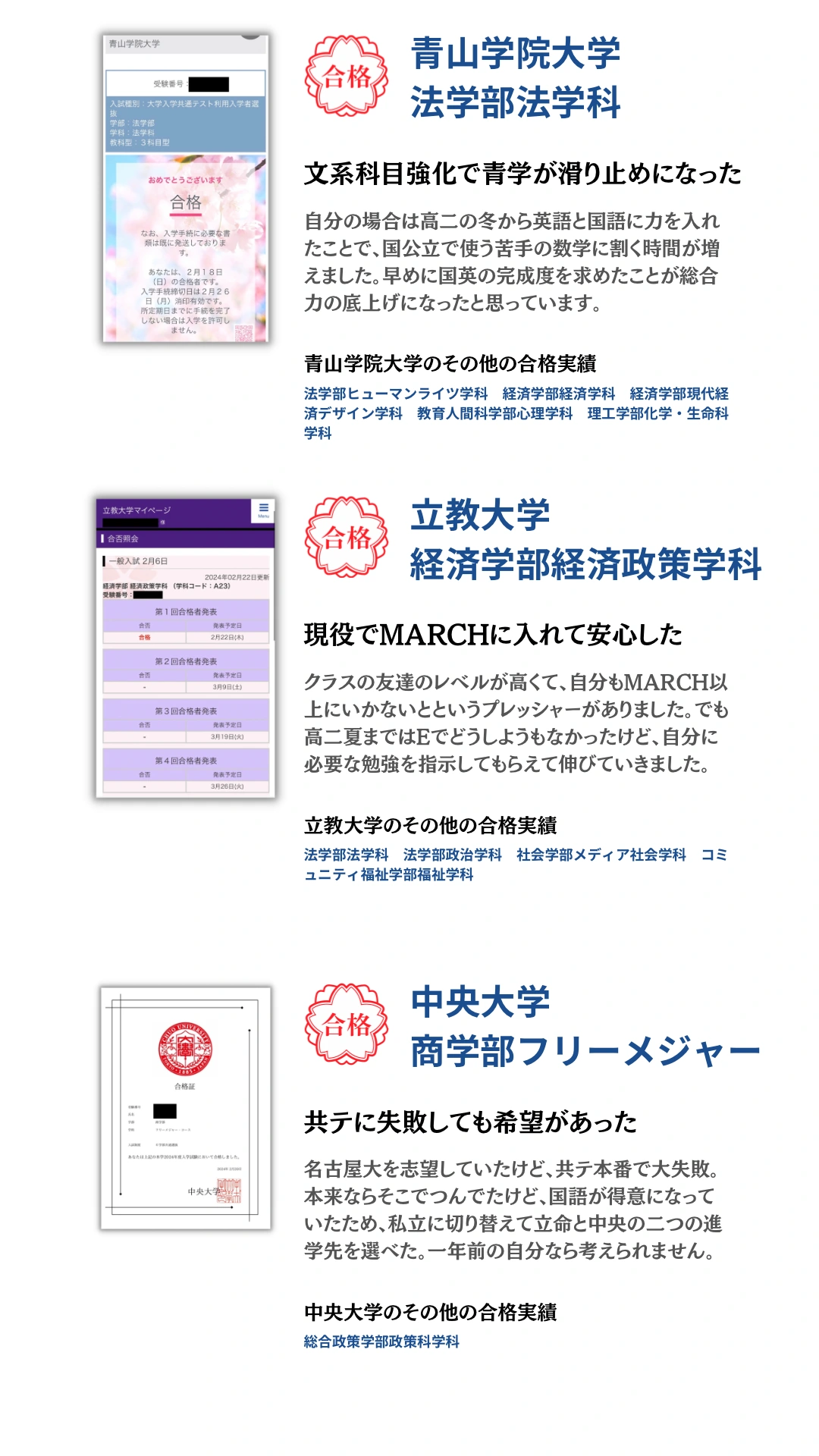 青山学院大学・立教大学・中央大学。合格通知と合格者本人のコメントを掲載。タップで拡大できます。