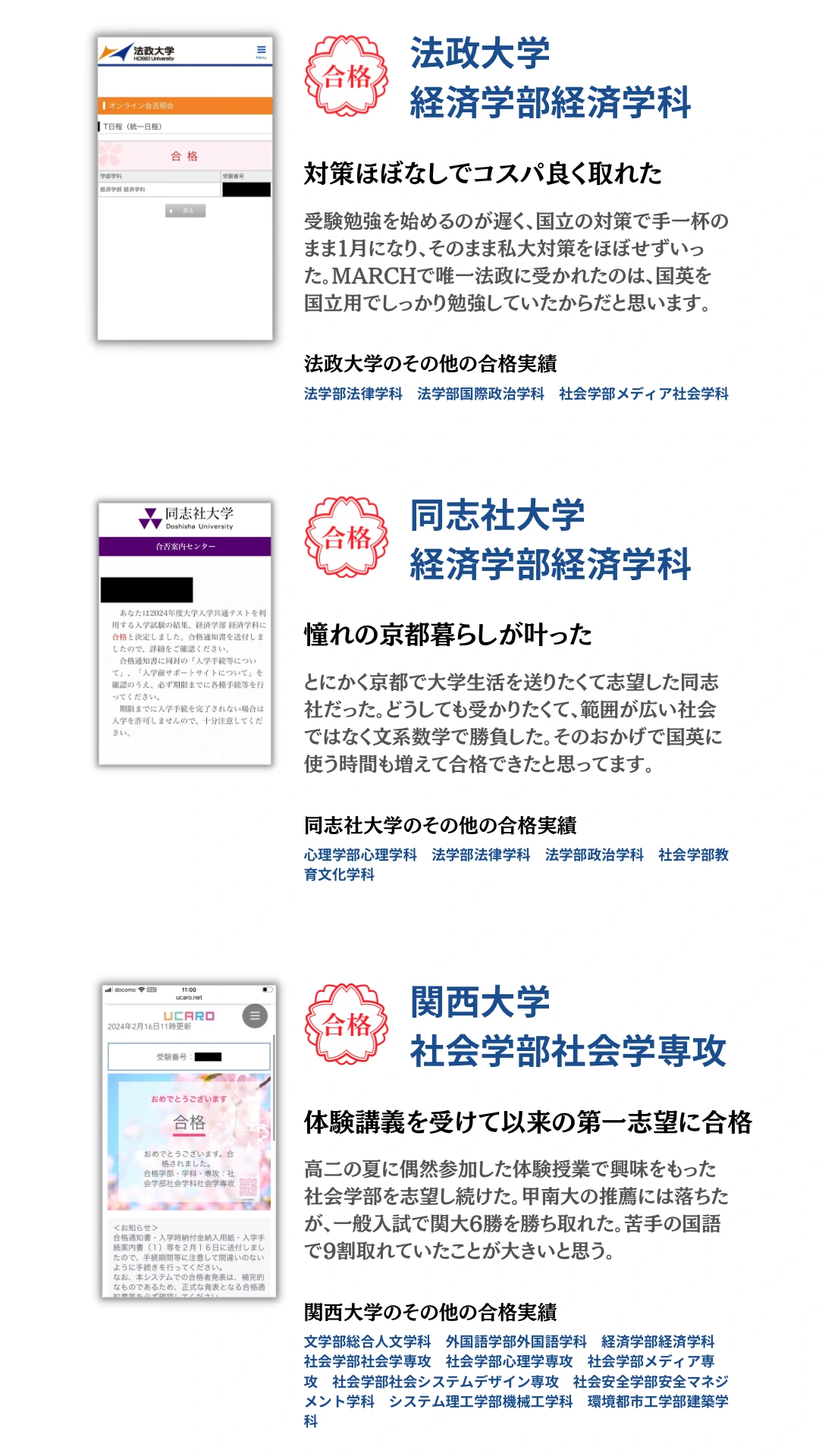 法政大学・同志社大学・関西大学。合格通知と合格者本人のコメントを掲載。タップで拡大できます。