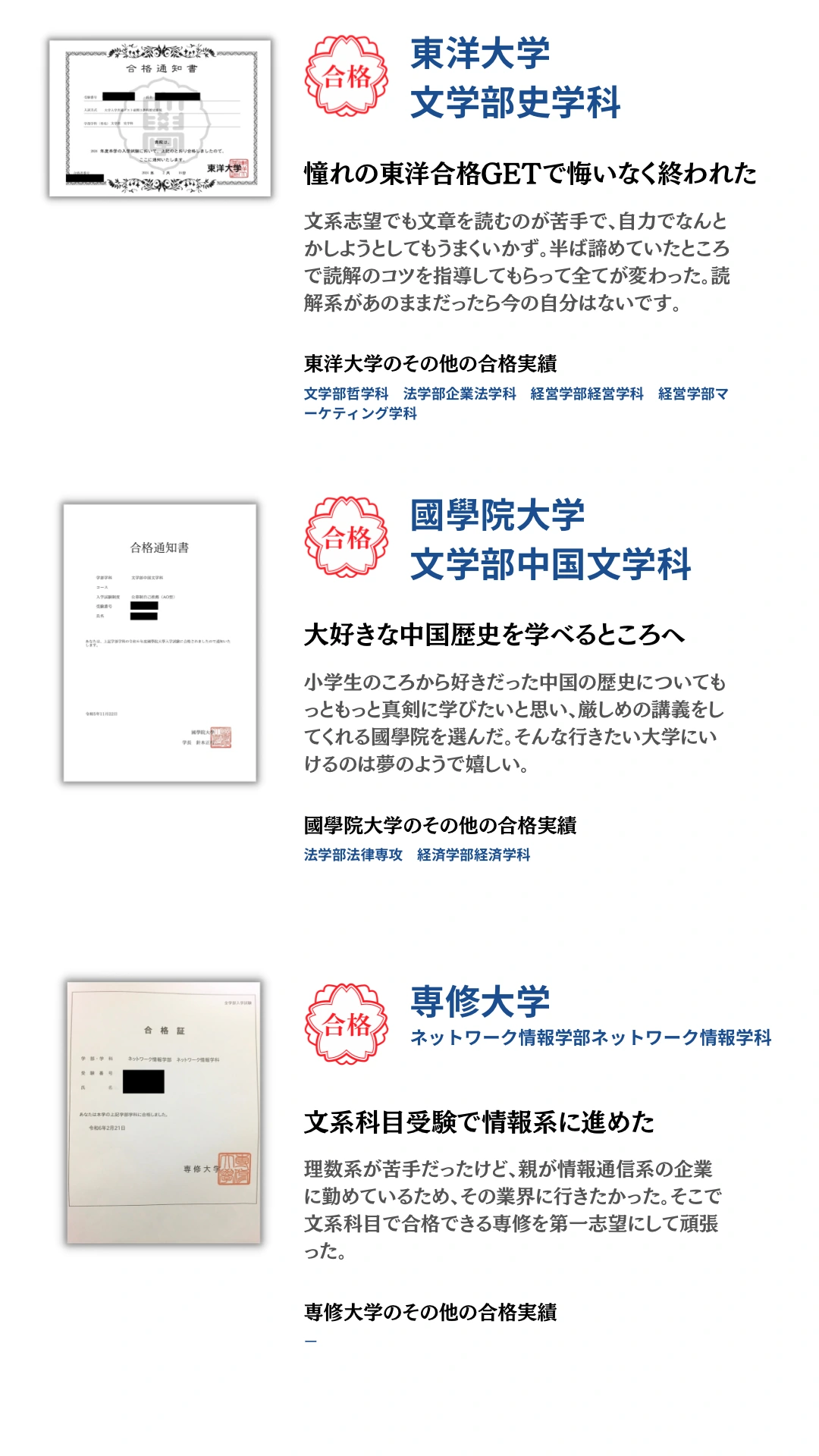 東洋大学・國學院大学・専修大学。合格通知と合格者本人のコメントを掲載。タップで拡大できます。
