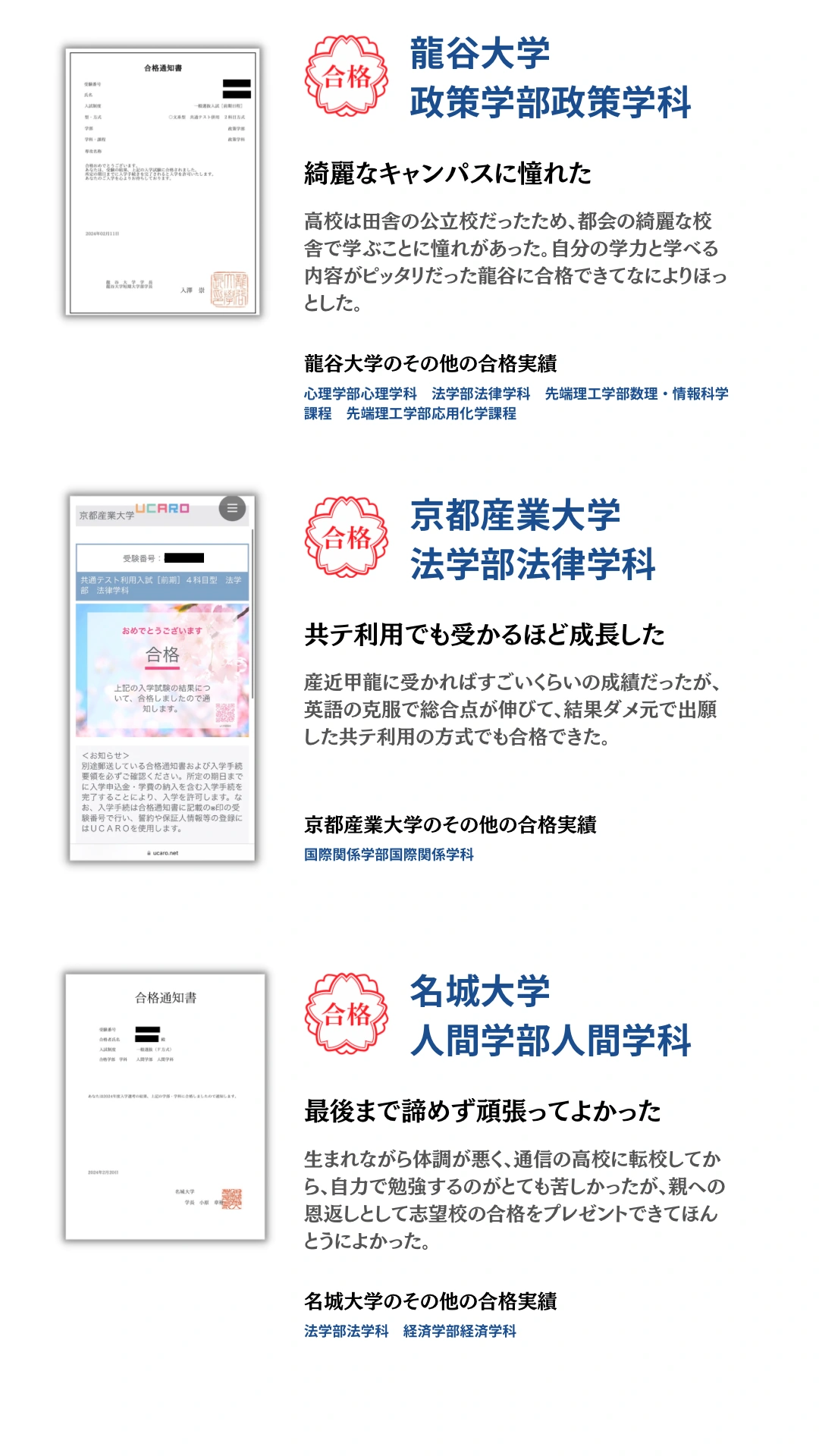 龍谷大学・京都産業大学・名城大学。合格通知と合格者本人のコメントを掲載。タップで拡大できます。